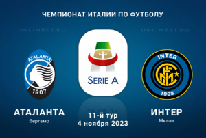Аталанта &ndash; Интер прогноз и ставки на матч 4.11.2023 Серия А