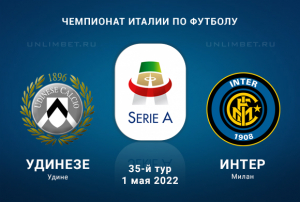 Удинезе - Интер прогноз на 1.05.2022 Серия А