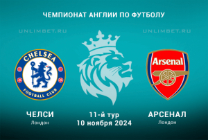 Челси &mdash; Арсенал прогноз на 10.11.2024 11 тур Премьер-лиги Англии