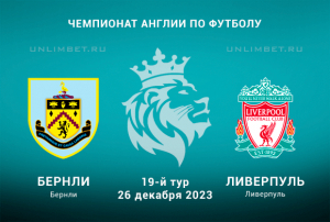 Бёрнли &ndash; Ливерпуль прогноз на 26 декабря 2023 Чемпионат Англии
