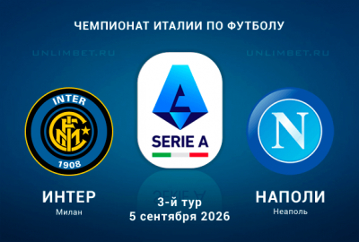 Интер &ndash; Наполи прогноз 05.09.2026 3 тур Серии А 2026/2027