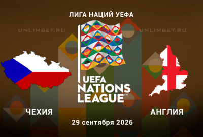 Прогноз Чехия &mdash; Англия 29.09.2026: ставка на ТМ 2.5 за 2.06