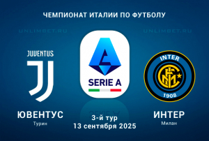 Ювентус &mdash; Интер прогноз на 13.09.2025 3 тур Чемпионата Италии