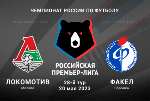 Локомотив &ndash; Факел прогноз на Чемпионат России 20 мая 2023