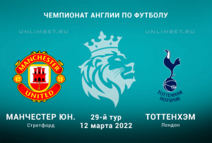 Ман Юнайтед - Тоттенхэм прогноз на АПЛ 12.03.2022