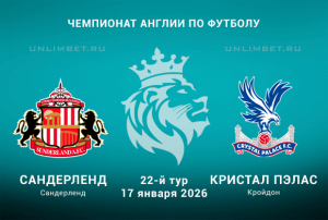 Сандерленд &ndash; Кристал Пэлас 17.01: прогноз и коэффициенты БК
