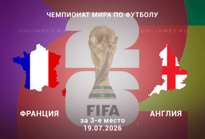 Франция – Англия прогноз на сегодня 19.30.2026