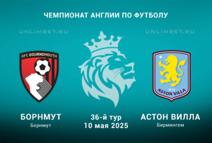 Борнмут &mdash; Астон Вилла прогноз на АПЛ с кф 1.81 на 10.05.2025 36 тур