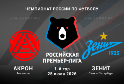Прогноз на матч Акрон &ndash; Зенит 25 июля 2026 | 1 тур РПЛ