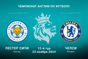 Лестер Сити &mdash; Челси прогноз на Чемпионат Англии 23.11.2024 12 тур