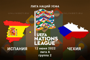 Испания &ndash; Чехия прогноз на Лигу Наций 12.06.2022