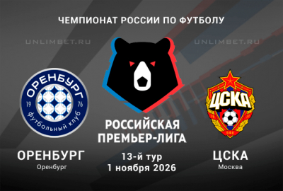 Оренбург &ndash; ЦСКА 01.11.2026 прогноз на матч 13 тура РПЛ