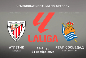 Атлетик &mdash; Реал Сосьедад прогноз на Ла Лигу 24.11.2024 14 тур
