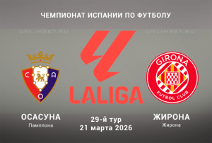 Осасуна &ndash; Жирона 21.03.2026: коэффициенты и разбор матча чемпионата Испании