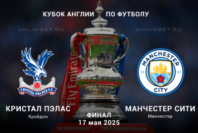 Кристал Пэлас &mdash; Манчестер Сити прогноз на кубок Англии 17.05.2025 финал