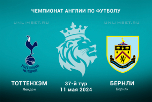 Тоттенхэм &mdash; Бёрнли прогноз на 11.05.2024 АПЛ 37 тур