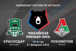 Краснодар &ndash; Локомотив прогноз на РПЛ 27.02.2022