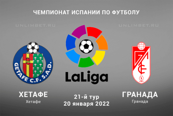 Хетафе - Гранада прогноз на Примеру 20.01.2022