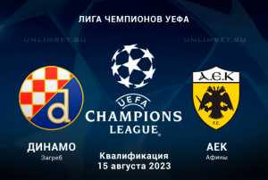 Динамо Загреб - АЕК прогноз на 15 августа 2023 квалификация ЛЧ