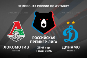 Локомотив &ndash; Динамо 01.05.2026: аналитика, разбор линии на матч