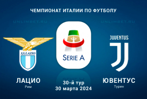 Лацио &ndash; Ювентус прогноз на 30 тур Серии А 30 марта 2024