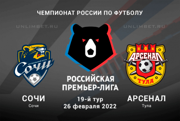 Сочи &ndash; Арсенал прогноз на РПЛ 26.02.2022