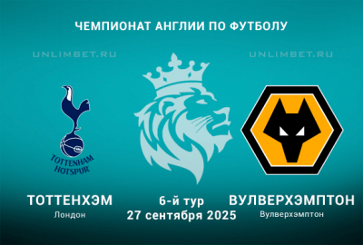 Прогноз на Тоттенхэм &mdash; Вулверхэмптон 27.09.2025 АПЛ 6-й тур