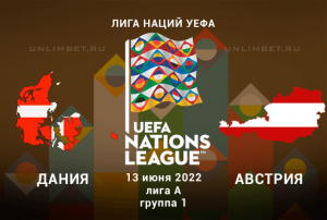Дания - Австрия прогноз на Лигу Наций 13.06.2022