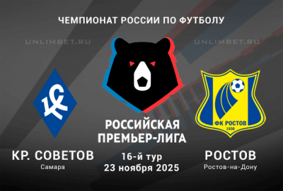 Крылья Советов &mdash; Ростов прогноз на 23.11.2025 Чемпионат России кф 2.13