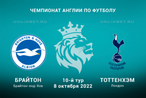 Брайтон &mdash; Тоттенхэм прогноз на АПЛ 08.10.2022