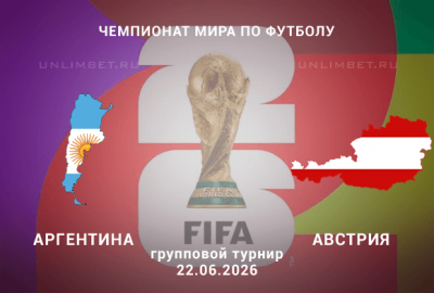 Аргентина &ndash; Австрия: что выбрать для ставки на матч ЧМ 22 июня