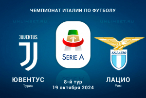 Ювентус &ndash; Лацио прогноз на Серию А 19.10.2024 8 тур