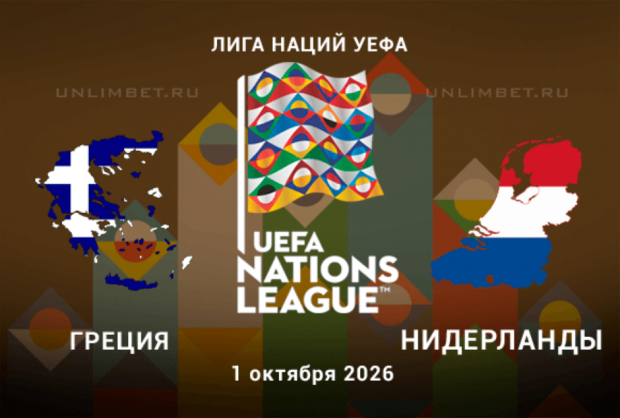 Прогноз на Греция - Нидерланды 01.10.2026 Лига наций 3 тур