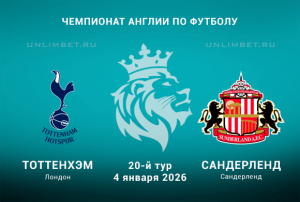 Тоттенхэм &ndash; Сандерленд прогноз на 04.01.2026: реальные коэффициенты и выбор ставки