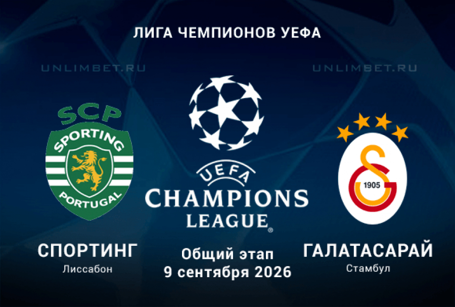 Спортинг &ndash; Галатасарай 09.09.2026 прогноз и ставки на 1 тур Лиги чемпионов УЕФА