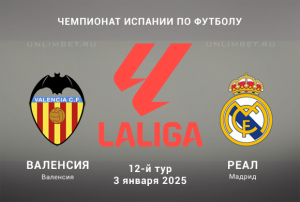 Валенсия &mdash; Реал прогноз на Ла Лигу 3.01.2025 12 тур