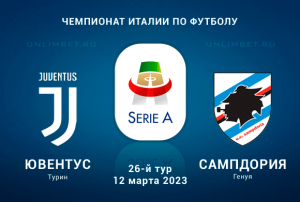 Ювентус &ndash; Сампдория 12.03.2023 прогноз на Серию А
