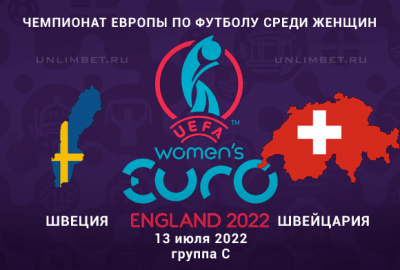 Швеция &ndash; Швейцария прогноз на 13.07.2022 женский Евро-2022