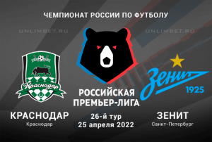 Краснодар - Зенит прогноз на РПЛ 25.04.2022
