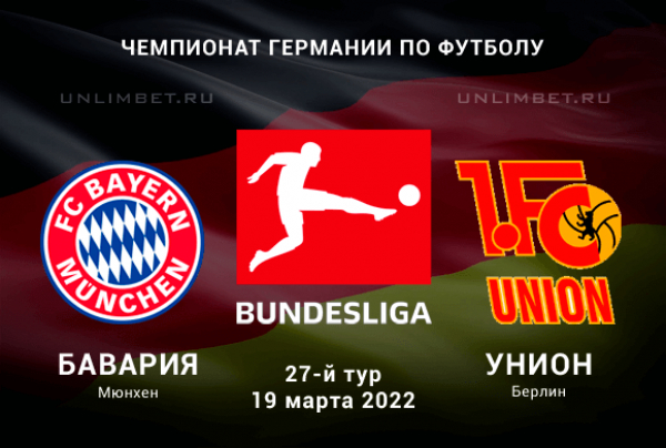 Бавария &ndash; Унион прогноз на Бундеслигу 19.03.2022
