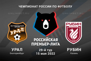 Урал &ndash; Рубин прогноз на матч 15.05.2022 РПЛ