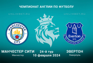 Манчестер Сити &mdash; Эвертон: ставка и прогноз на игру АПЛ 10 февраля 2024