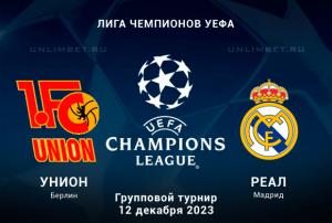 Унион &ndash; Реал прогноз и ставка (1,85) на 12.12.2023 Лига Чемпионов
