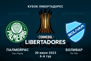 Палмейрас &ndash; Боливар прогноз на 30.06.2023 кубок Либертадорес