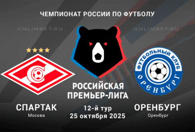 Спартак &mdash; Оренбург прогноз на 25.10.2025 13 тур РПЛ
