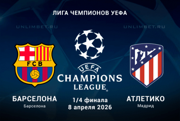 Барселона - Атлетико Мадрид 08.04.2026: прогноз, ставки на первый матч 1/4 финала ЛЧ