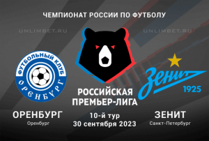 Оренбург - Зенит прогноз на матч РПЛ 30.09.2023