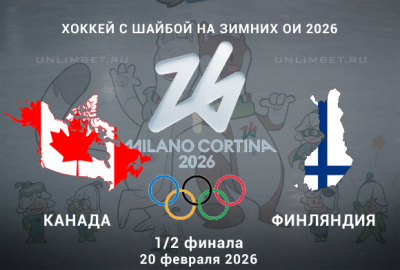 Канада &ndash; Финляндия 20 февраля 2026 1/2 финала ОИ: прогноз и разбор коэффициентов