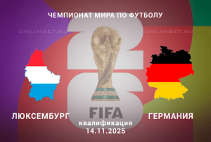 Люксембург &mdash; Германия прогноз и выбор ставки на 14.11.25 отбор ЧМ 2026