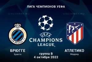 Брюгге &ndash; Атлетико прогноз на Лигу чемпионов 04.10.2022